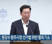 검찰, 원강수 원주시장 선거법 위반 혐의 기소