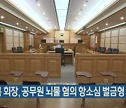 이영복 회장, 공무원 뇌물 혐의 항소심 벌금형