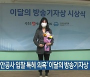‘신항보안공사 입찰 특혜 의혹’ 이달의 방송기자상