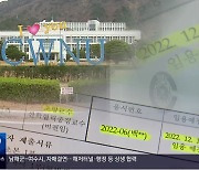 ‘비리혐의’ 해임 기관장, 국립대 교수 채용?
