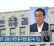 ‘재산 허위 신고 혐의’ 김광신 대전 중구청장 불구속 기소