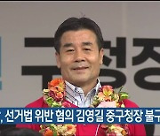 검찰, 선거법 위반 혐의 김영길 중구청장 불구속 기소