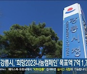 강릉시, ‘희망2023나눔캠페인’ 목표액 7억 1,700만 원