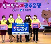 광주은행, 지역 여성 청소년 위한 '핑크박스' 전달
