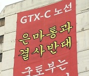 "GTX 우회하라"…현대차 회장 자택 앞 `막무가내`