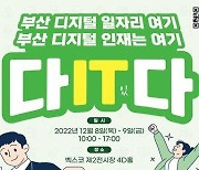 부산 ICT 전문 취업 박람회 내달 8일 개막…42개 기업 참가