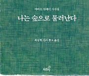 ‘자연을 사랑한 농부 시인’ 야마오 산세이 저작 2편 함께 출간