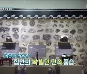 생활 속 '복' 기원 민속품 200여 점 선보여