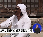 '한국의 탈춤', 유네스코 인류무형문화유산 등재