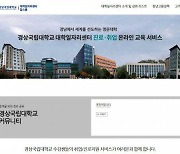 경상국립대, '온라인 진로·취업 특강' 1만 4630명 참여 [대학⋅기관]