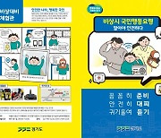 경기도, ''비상시 국민행동요령' 제작·배포