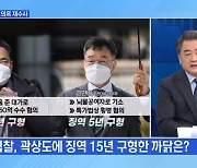 [MBN 뉴스와이드] 검찰, 곽상도에 징역 15년 구형