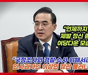 [영상] 박홍근 "폼나게 사표 쓰고 싶다며 유족 가슴 대못 박아" 이상민 해임 촉구