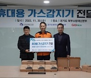 가스트론, 경기도 북부소방재난본부에 휴대용 가스감지기 기증