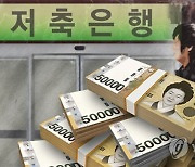 다 같은 ‘은행’이 아니네…은행 실적잔치 속 저축銀 ‘눈물’