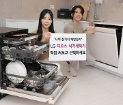 "1달간 설거지 해방돼 보세요"…LG 식기세척기 체험행사 연다