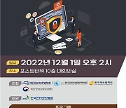 정부·학계, 1일 개인정보법 개선방안 세미나 공동 개최