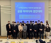 에프앤가이드, 제2회 '빅데이터 금융 아이디어 경진대회' 개최