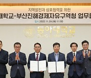 동아대-부산진해경제자유구역청, 상호협력 업무협약 체결