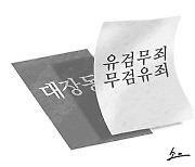 <오후여담>‘유검무죄, 무검유죄’ 유감