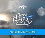 FTV상복 터졌다...케이블 방송 대상서 채널상 수상 영광