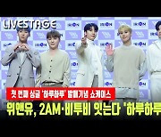 '데뷔' 위앤유, 2AM·비투비 잇는 그룹을 향해 '하루하루' 첫무대 [MD동영상]