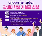 시흥시, 2022년 3차 관내 대학생 지원금 12월 1~2일 접수