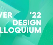 “디자이너, 사용자와 기술 연결하는 역할” 네이버 ‘디자인 콜로키움 2022’ 개최