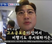 김호중 “고소공포증 탓 비행기 무서워”→기내식 먹고 꿀잠 폭소(복덩이들고)