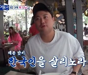 김호중, 태국서도 고추장+김치 한식 사랑 “없으면 밥 못 먹어”(복덩이들고)