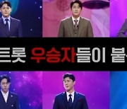 '미스터트롯2', 오디션 우승자들 대거 참가…"포스부터 다르다"