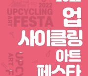 부산환경공단, 자원순환 축제 '업사이클링 페스타' 개최