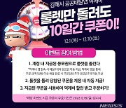 김해 공공배달앱 ‘먹깨비’ 소비촉진 룰렛 이벤트 운영