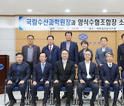 수과원, 전국 7개 양식수협조합장들과 소통포럼 개최