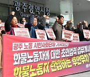 광주 노동·시민단체 "업무개시명령 즉각 철회하라"
