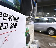화물연대 파업 장기화…대구·경북 주유소 "다음주 고비"