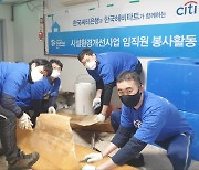 한국씨티은행, 장애 노숙인 재활시설 환경 개선