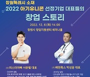 창원산업진흥원, 아기유니콘 선정기업 대표 초청 특강