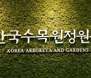 한국수목원정원관리원, 국민소통·ESG경영으로 잇따라 수상