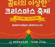 밀양문화관광재단 '꿈터의 이상한? 크리스마스 축제' 개최