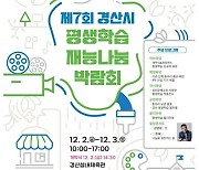 경산시 평생학습 재능나눔박람회 12월 2·3일 …가수 션 '나눔실천' 강연