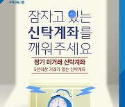 우리은행, 장기 미거래 신탁 찾아주기 캠페인