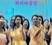 순창 다문화 여성들이 만든 단편영화 '하이디 옷장' 12월11일 상영회