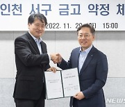 인천 서구·하나은행, 금고업무 약정 체결…2026년 12월까지