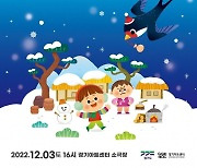경기아트센터 어린이 국악뮤지컬 '제비씨의 크리스마스'