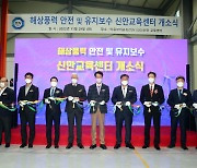 신안에 '해상풍력 안전·유지보수 교육센터' 개소…전국 최초