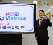 서영삼 안산도시공사 사장, 아동폭력 근절 캠페인 동참