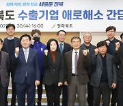 김관영 전북지사, 수출기업 애로 해소·규제혁파 선봉 나서