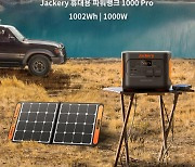 잭커리, SOLAR Generator 1000 pro 및 태양광 패널 등 신제품 3종 출시