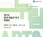 경기도청 특별전시, ‘경기도 장애 예술인 작가 특별전’ 개최